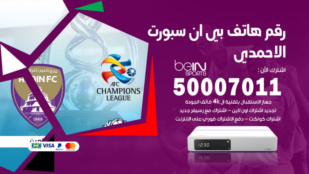 رقم فني بي ان سبورت الاحمدي