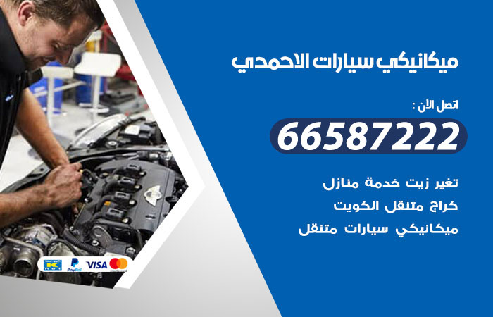 رقم ميكانيكي سيارات الاحمدي