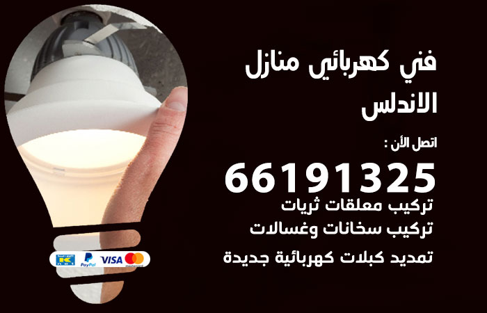 رقم كهربائي الاندلس