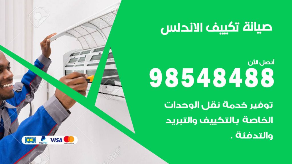 رقم صيانة تكييف الاندلس