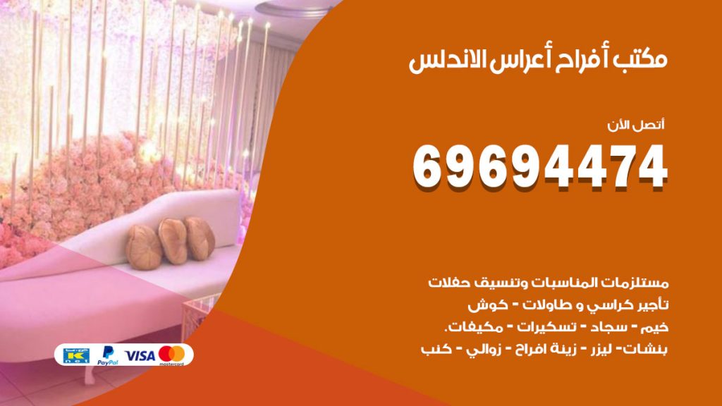 رقم مكتب أفراح الاندلس