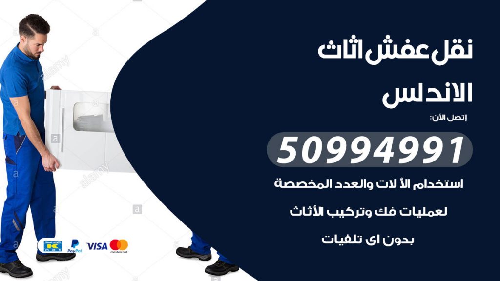 تلفون نقل عفش الاندلس