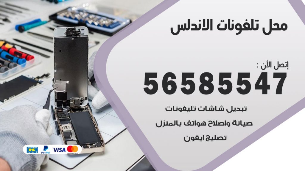 رقم محل تلفونات الاندلس