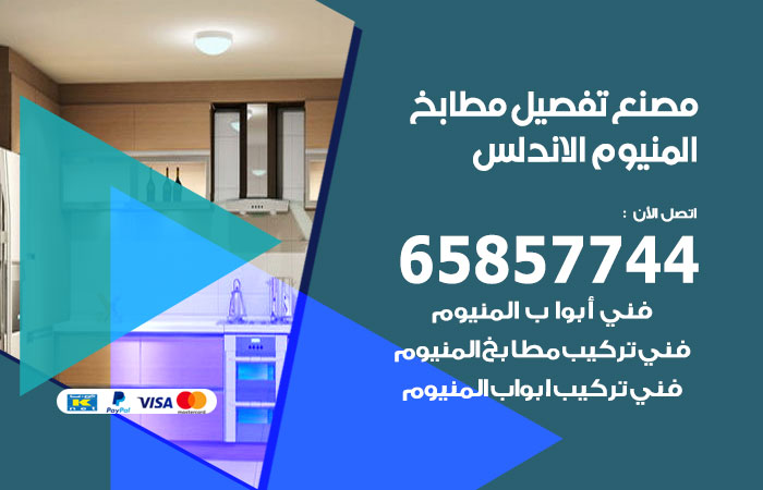 فني تفصيل مطابخ المنيوم الاندلس