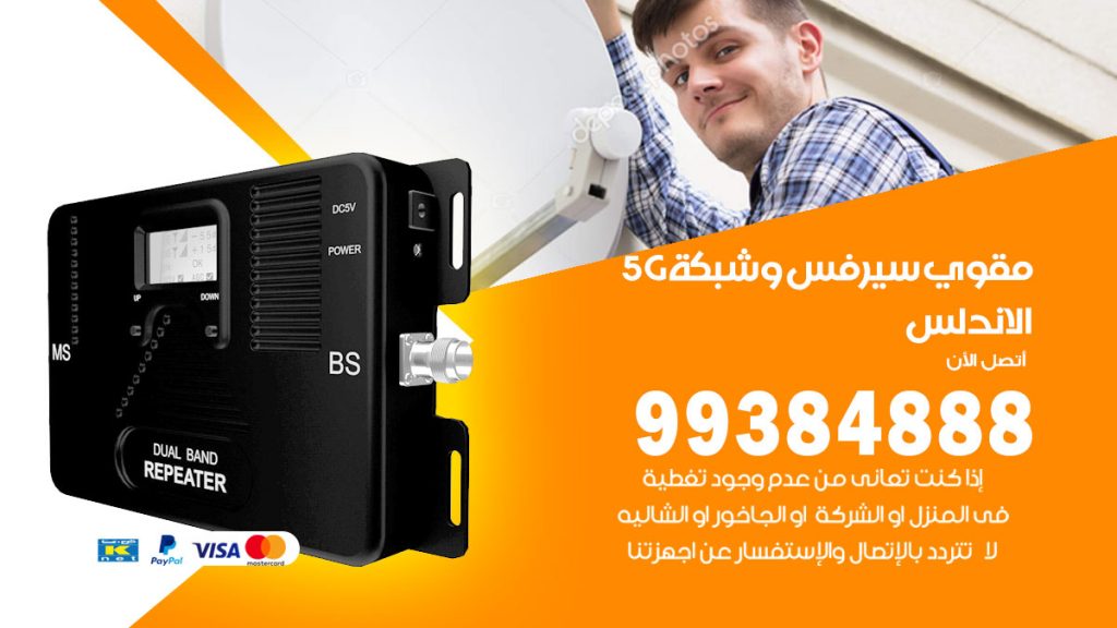 رقم مقوي شبكة 5g الاندلس