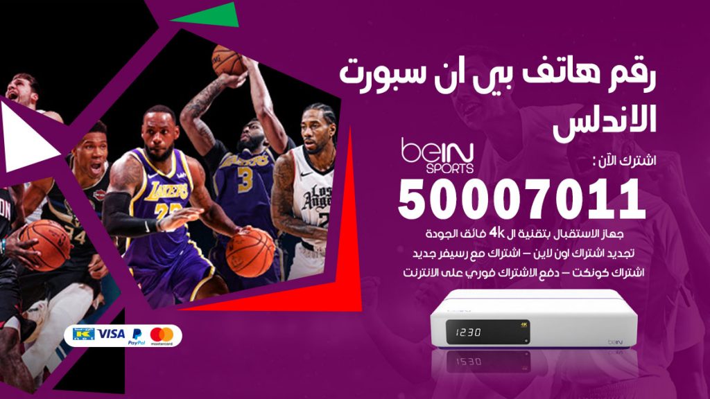 رقم فني بي ان سبورت الاندلس