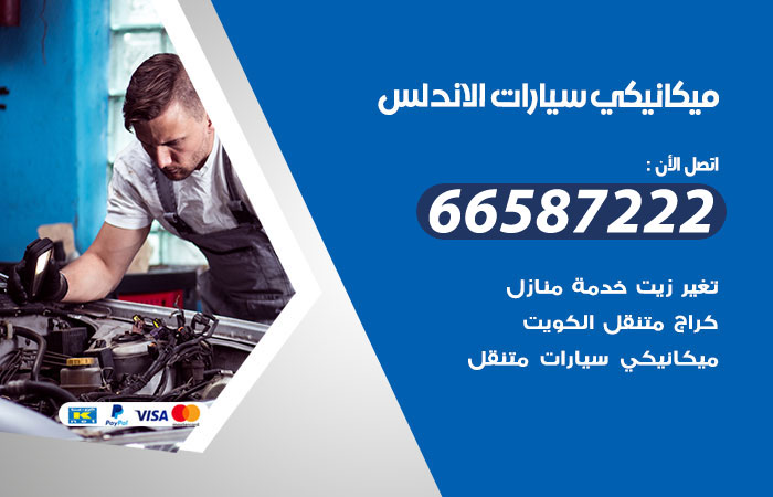 رقم ميكانيكي سيارات الاندلس