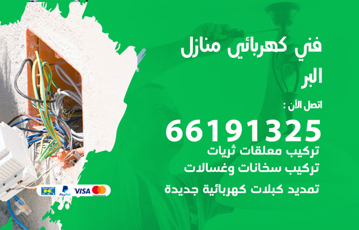 رقم كهربائي البر