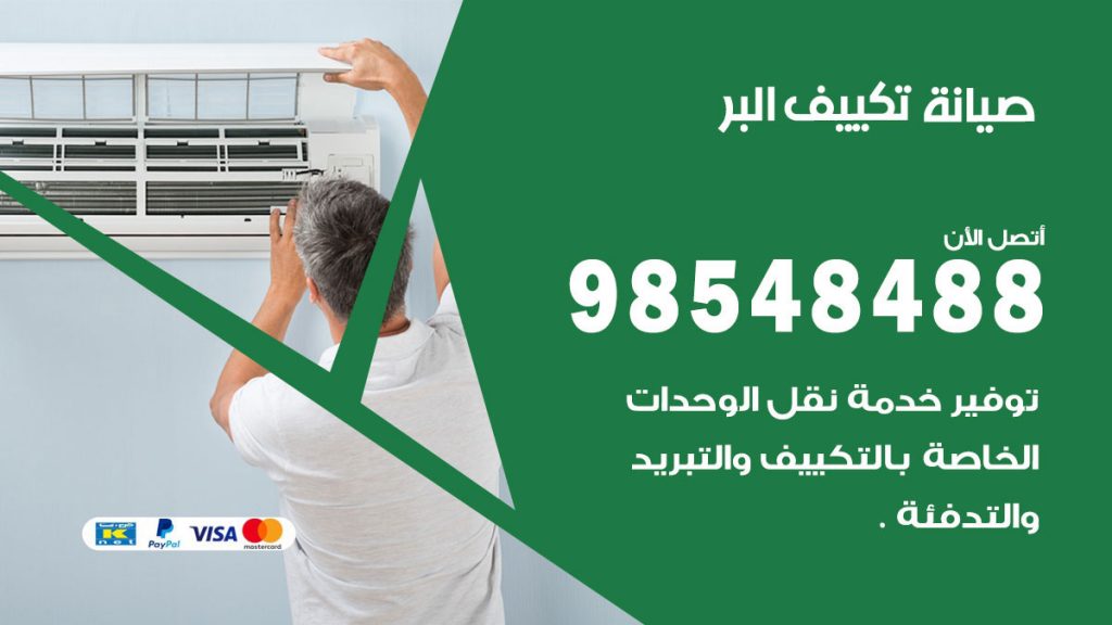 رقم صيانة تكييف البر