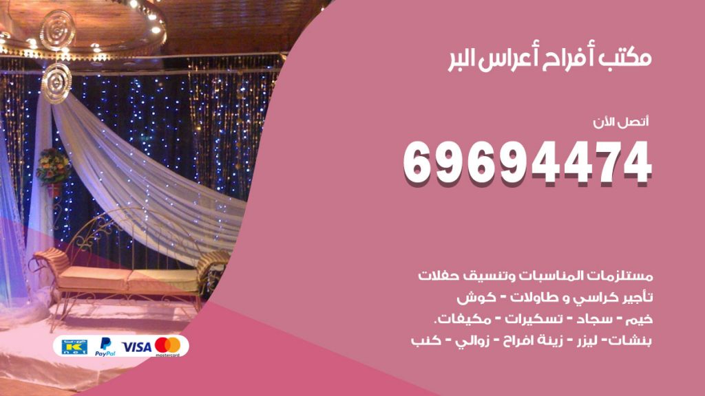 رقم مكتب أفراح البر