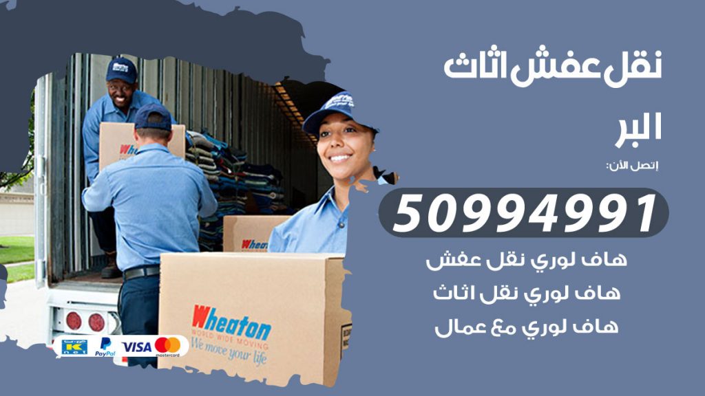 تلفون نقل عفش البر