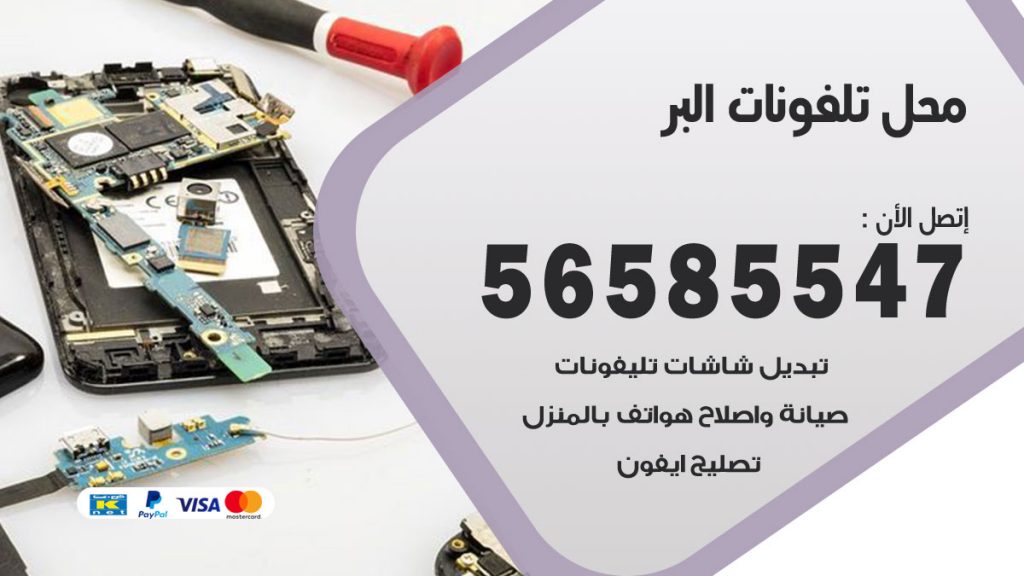 رقم محل تلفونات البر