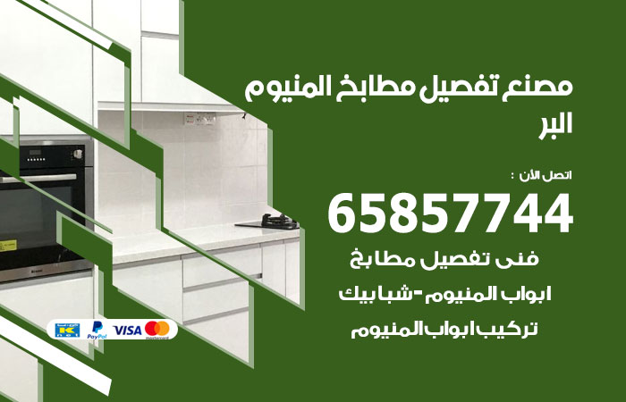 فني تفصيل مطابخ المنيوم البر
