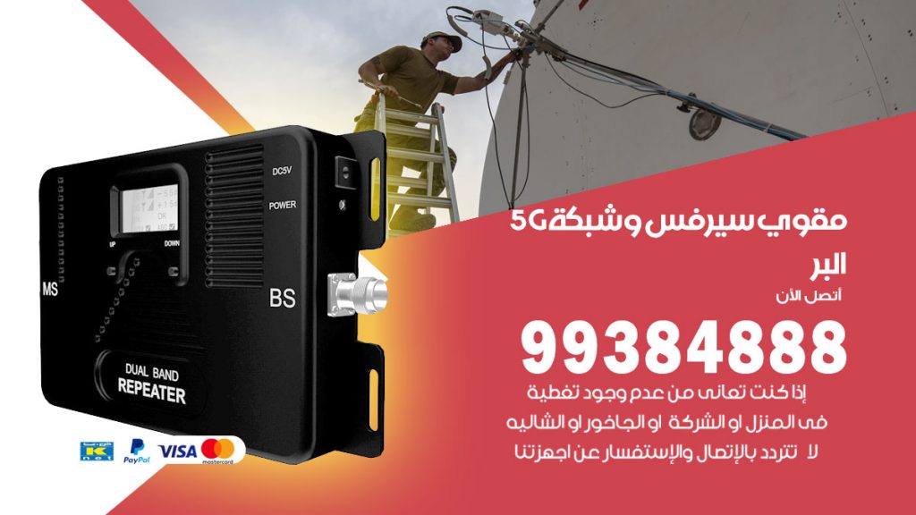 رقم مقوي شبكة 5g البر