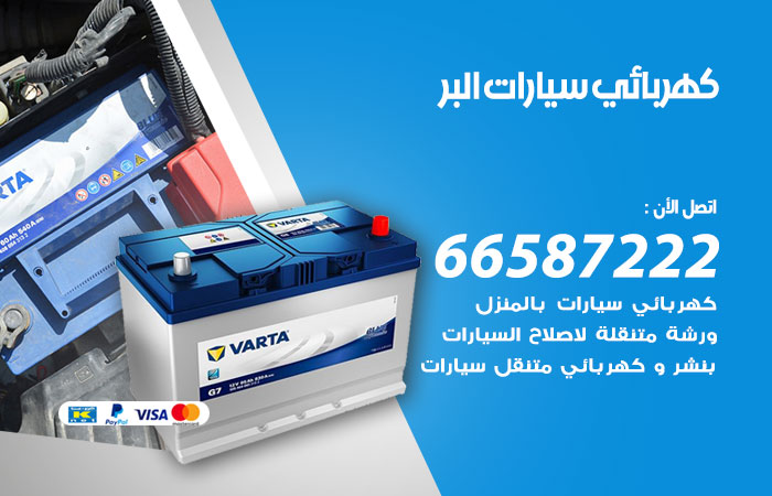 رقم كهربائي سيارات البر