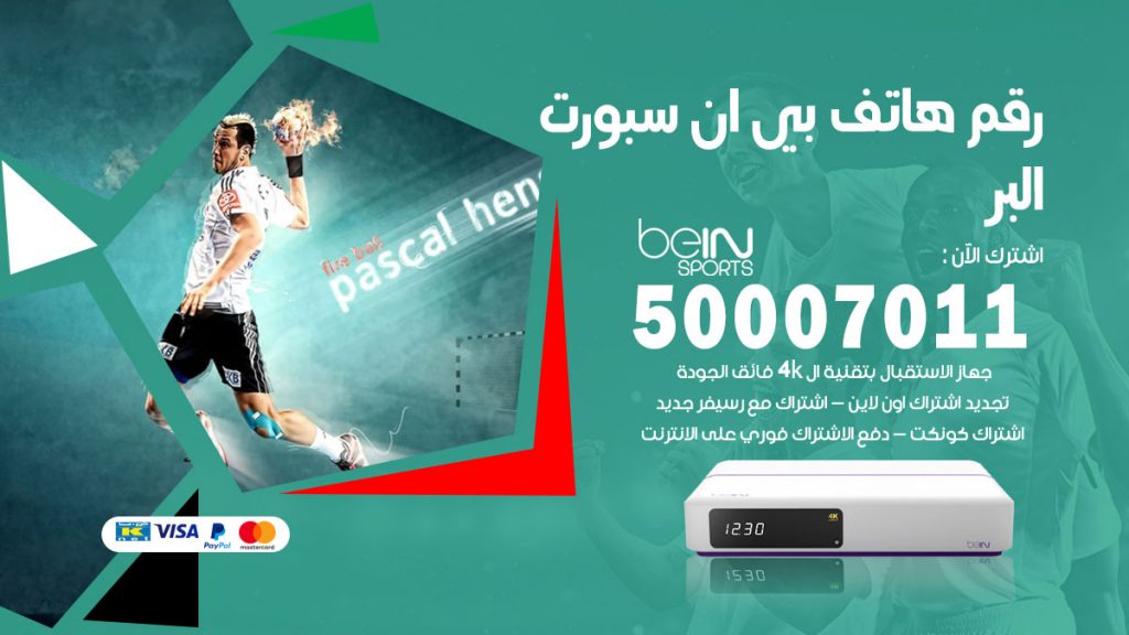 رقم فني بي ان سبورت البر