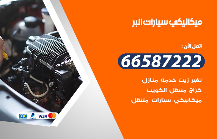 رقم ميكانيكي سيارات البر