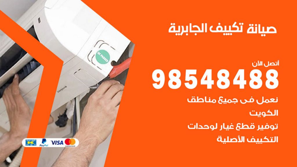 رقم صيانة تكييف الجابرية