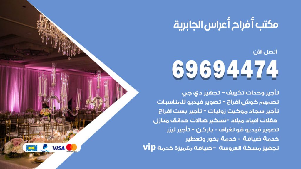 رقم مكتب أفراح الجابرية