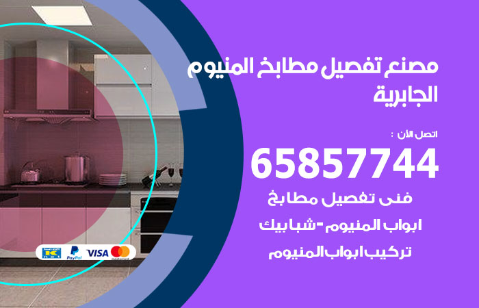 فني تفصيل مطابخ المنيوم الجابرية