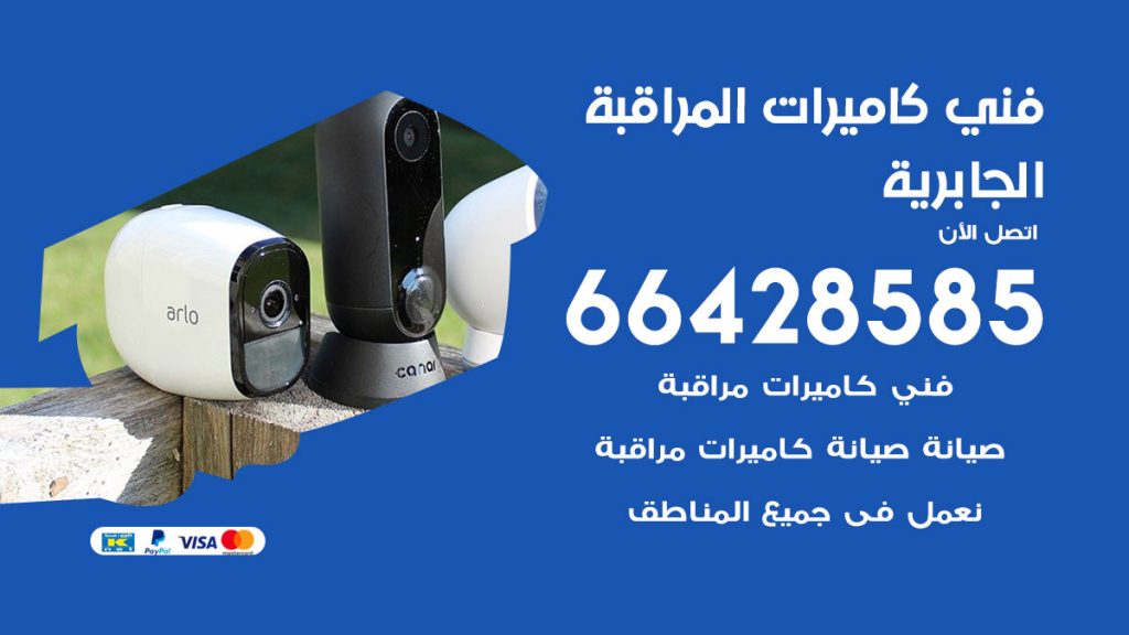 رقم فني كاميرات الجابرية