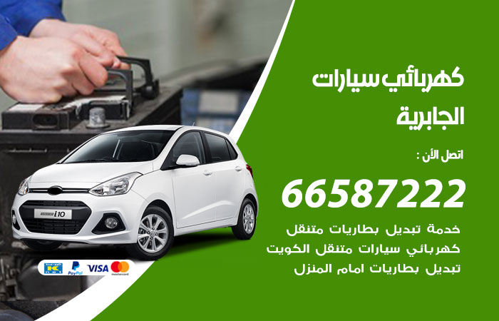 رقم كهربائي سيارات الجابرية