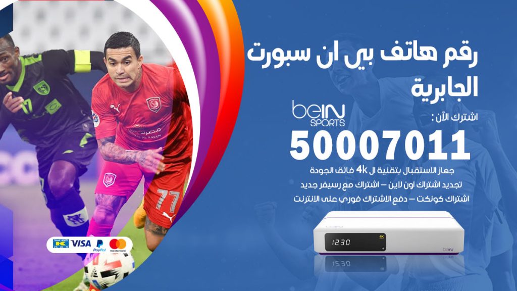 رقم فني بي ان سبورت الجابرية