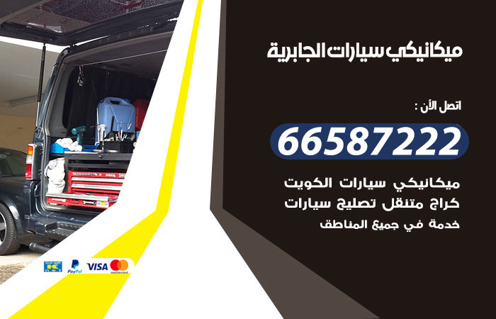 رقم ميكانيكي سيارات الجابرية