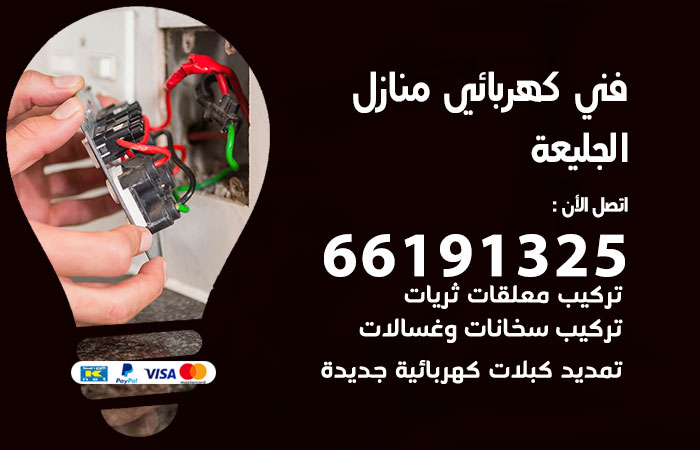 رقم كهربائي الجليعة