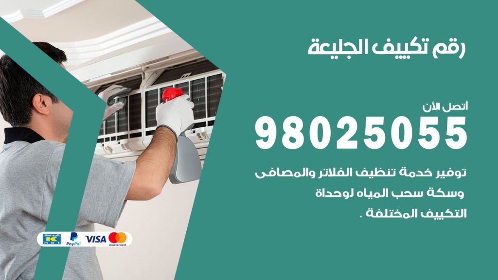 تركيب تكييف الجليعة