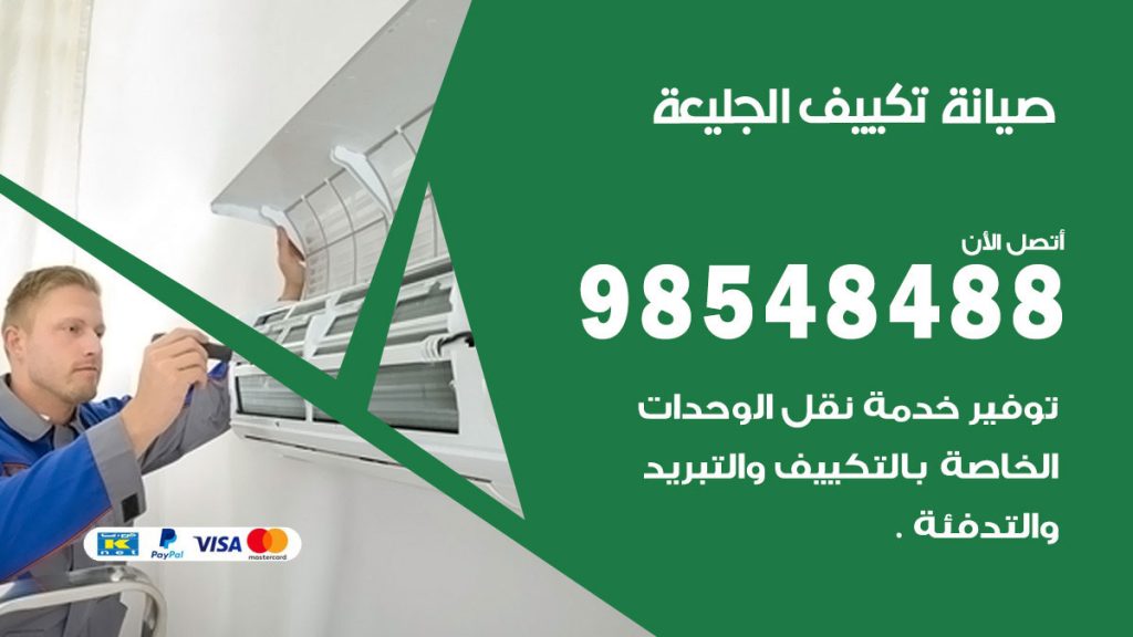 رقم صيانة تكييف الجليعة