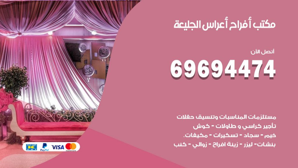 رقم مكتب أفراح الجليعة