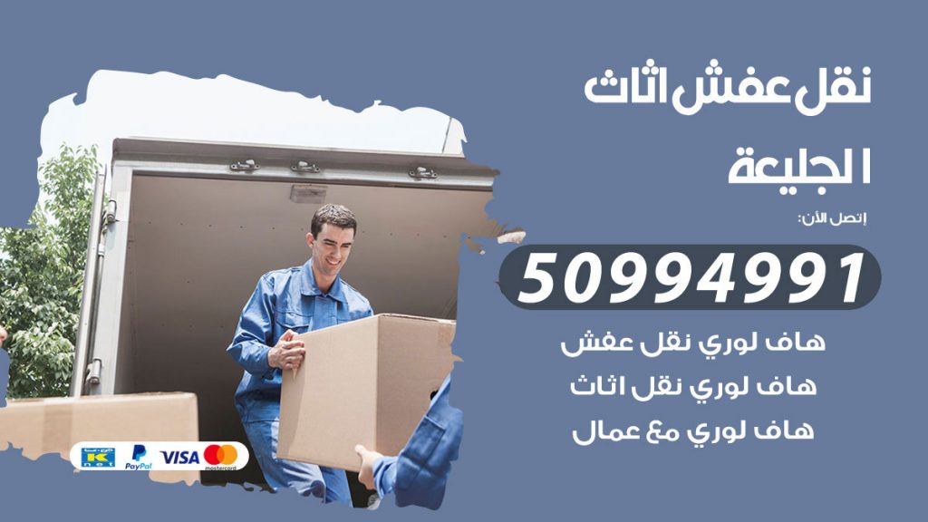 تلفون نقل عفش الجليعة