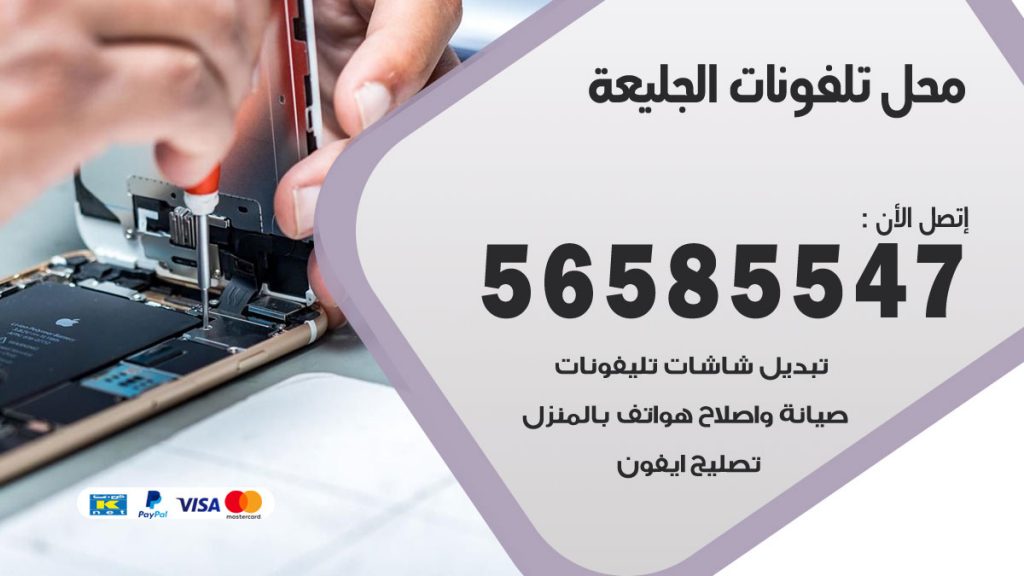 رقم محل تلفونات الجليعة