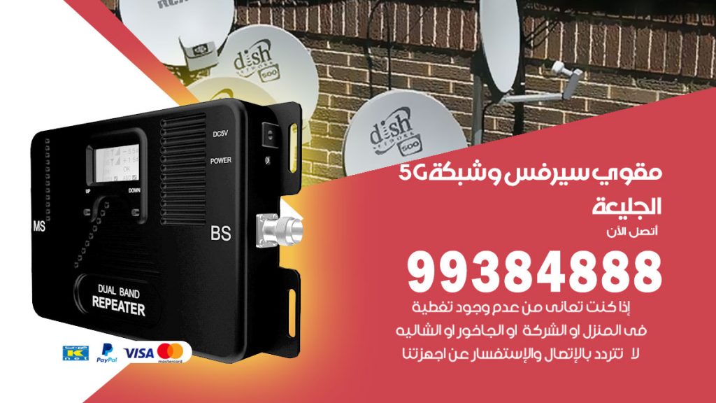 رقم مقوي شبكة 5g الجليعة