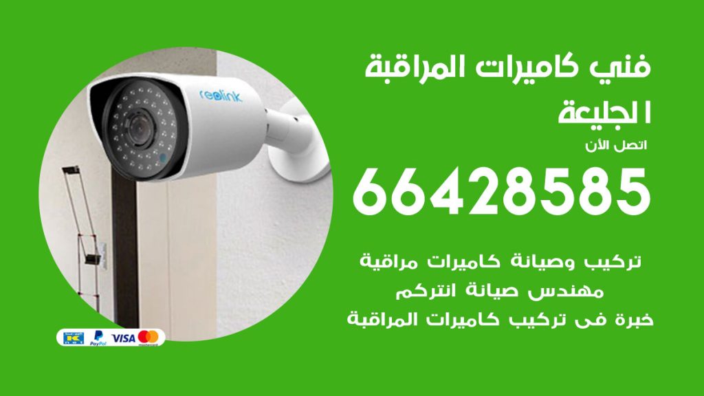 رقم فني كاميرات الجليعة