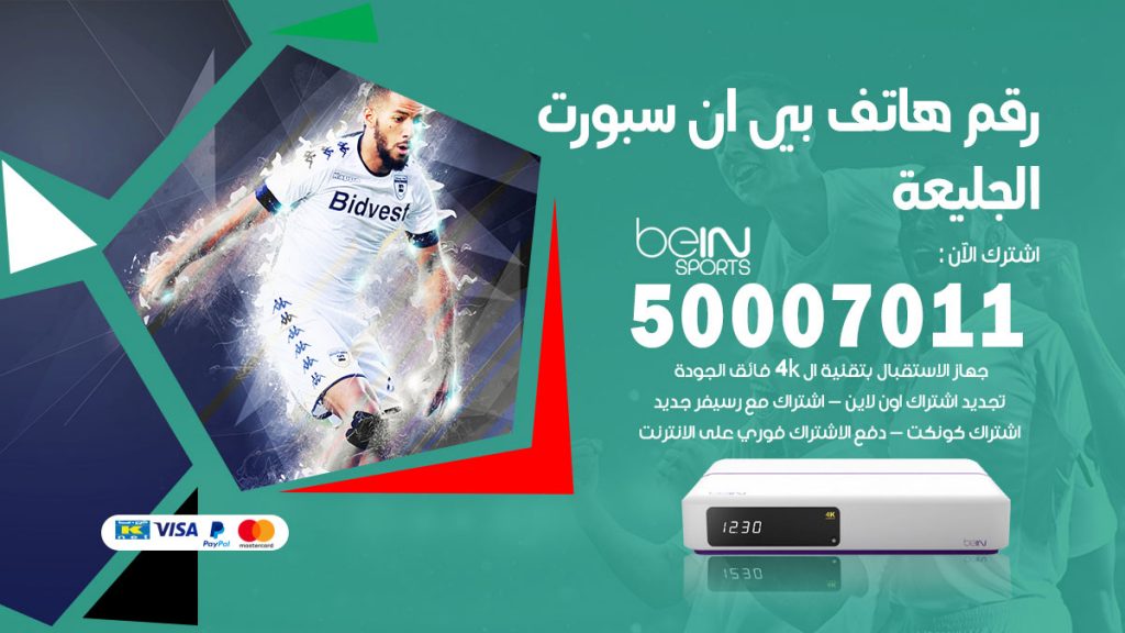 رقم فني بي ان سبورت الجليعة