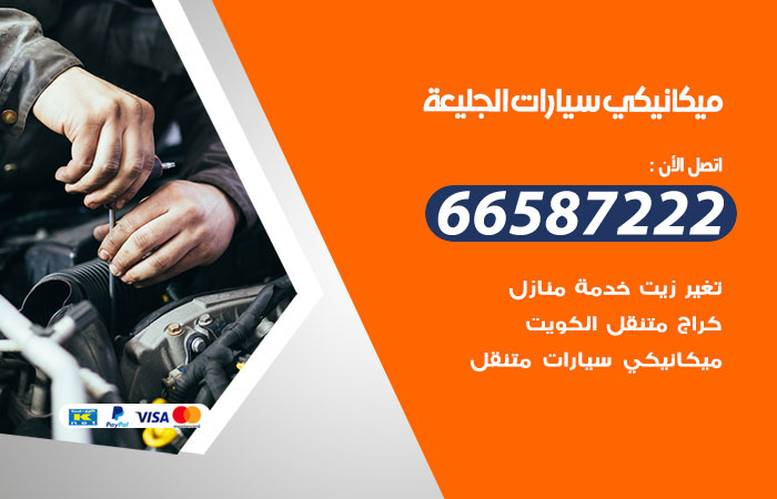 رقم ميكانيكي سيارات الجليعة