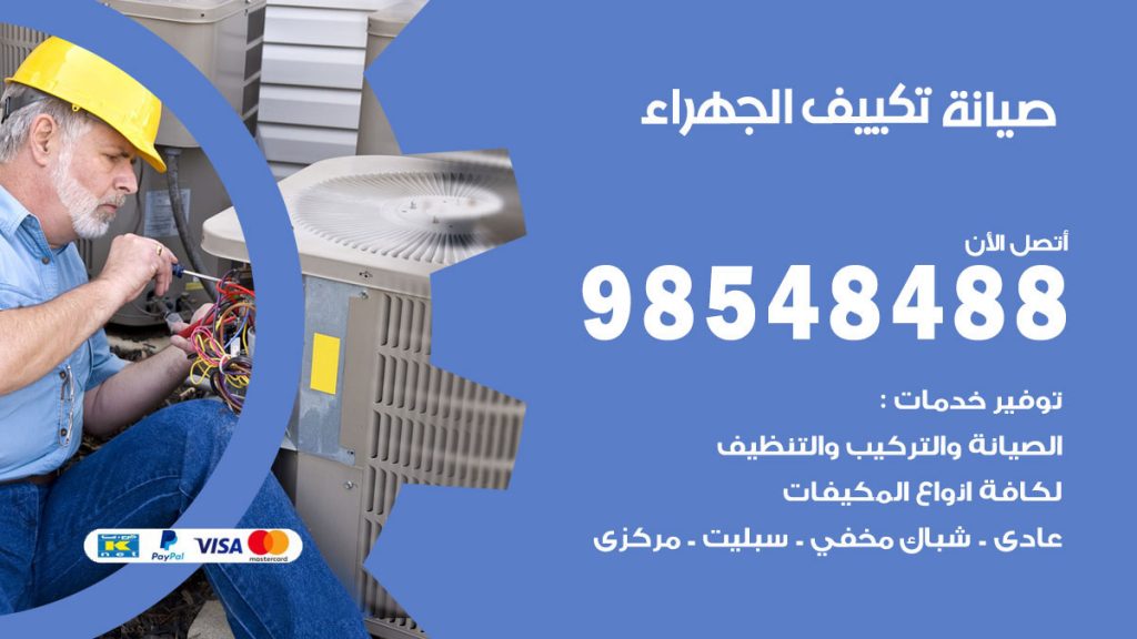 رقم صيانة تكييف الجهراء