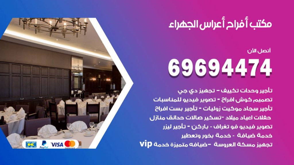 رقم مكتب أفراح الجهراء