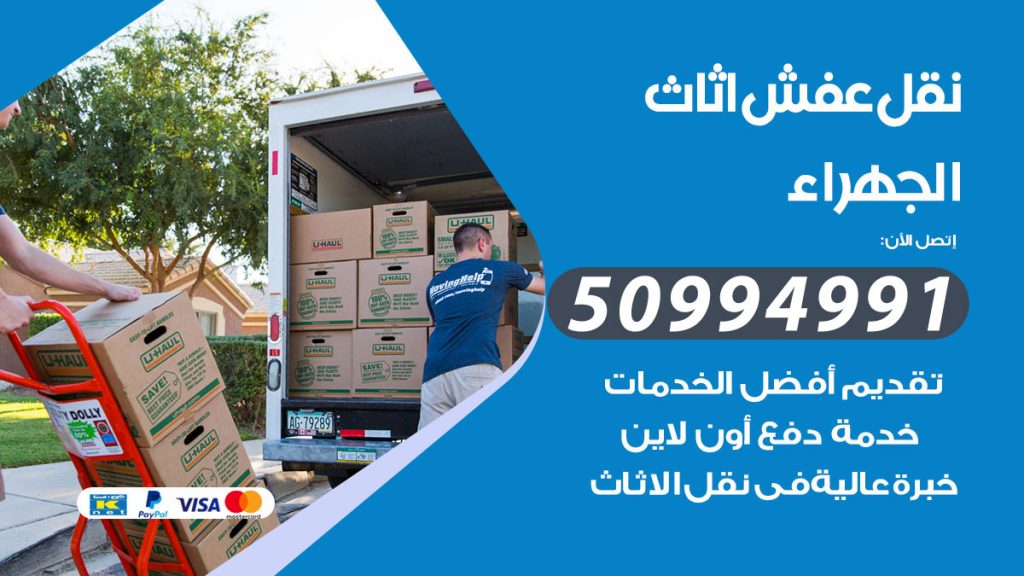 تلفون نقل عفش الجهراء