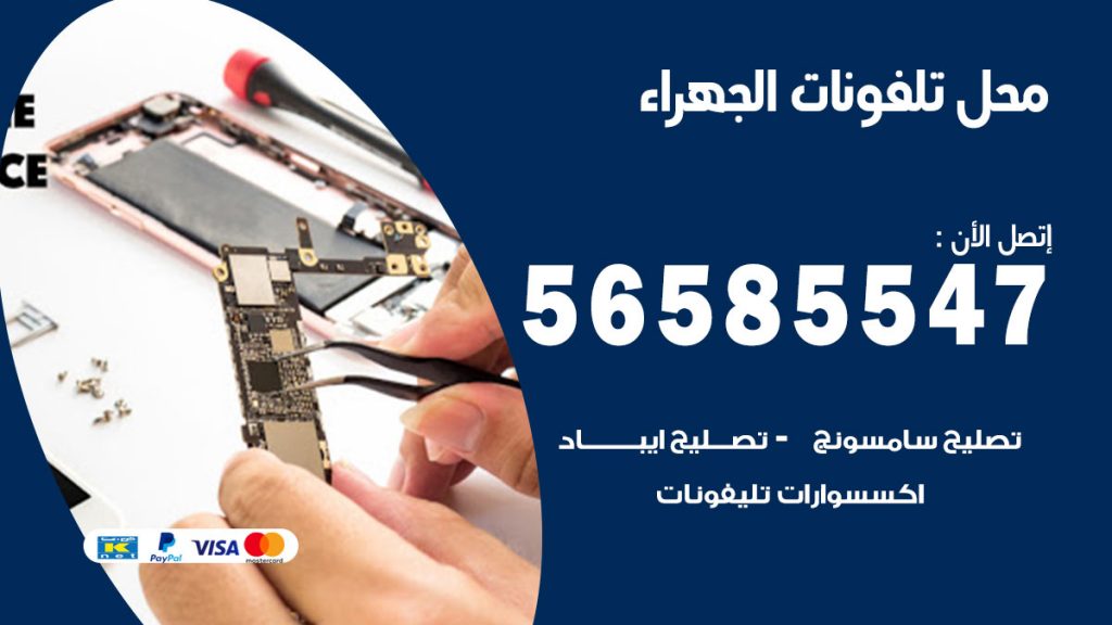 رقم محل تلفونات الجهراء
