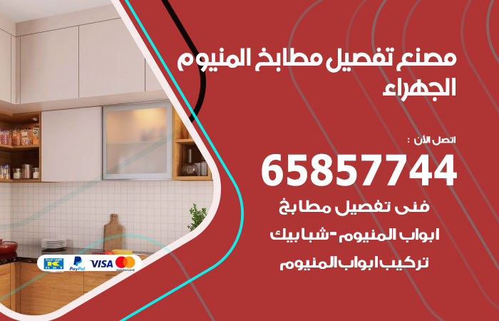 فني تفصيل مطابخ المنيوم الجهراء