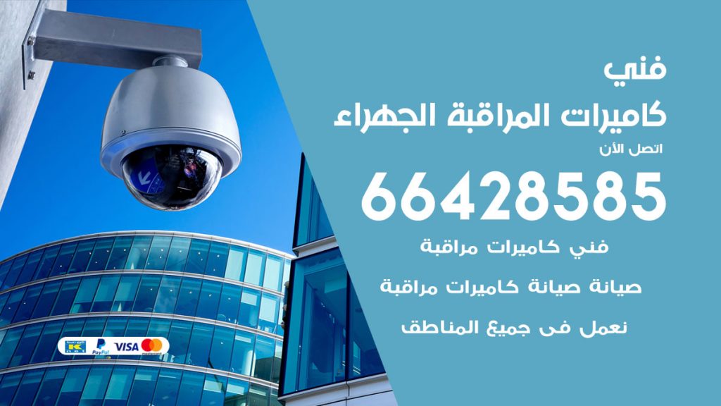 رقم فني كاميرات الجهراء
