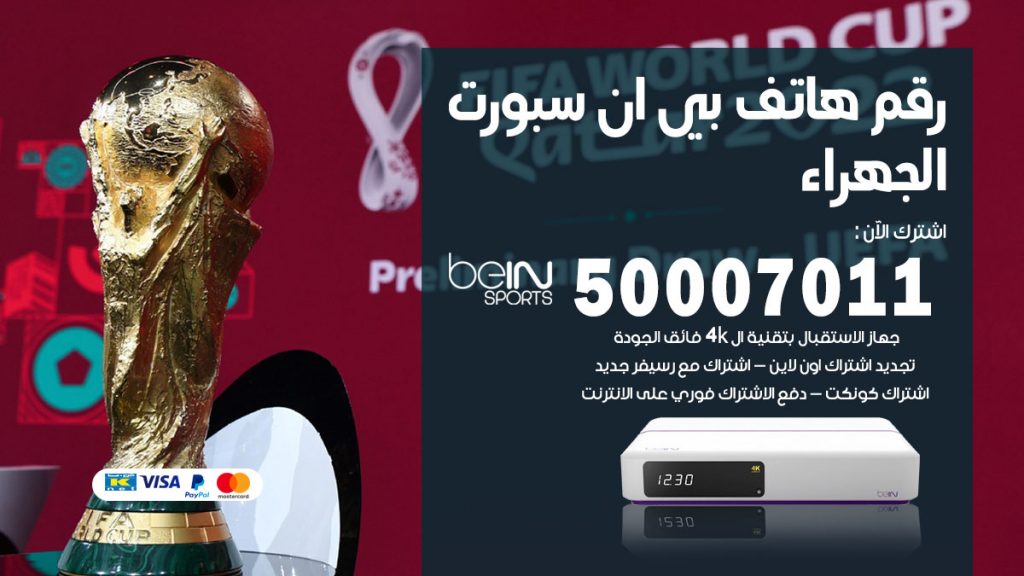 رقم فني بي ان سبورت الجهراء