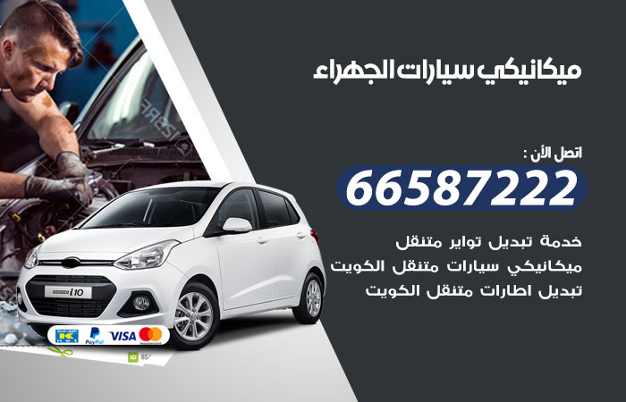 رقم ميكانيكي سيارات الجهراء