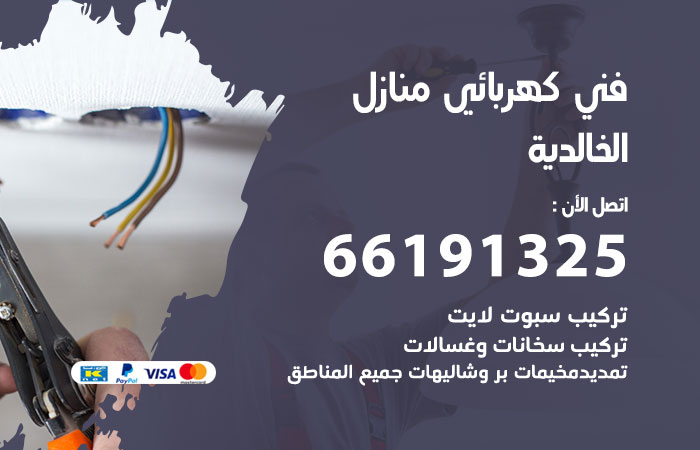 رقم كهربائي الخالدية