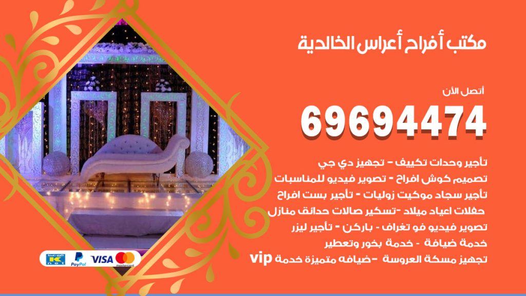 رقم مكتب أفراح الخالدية