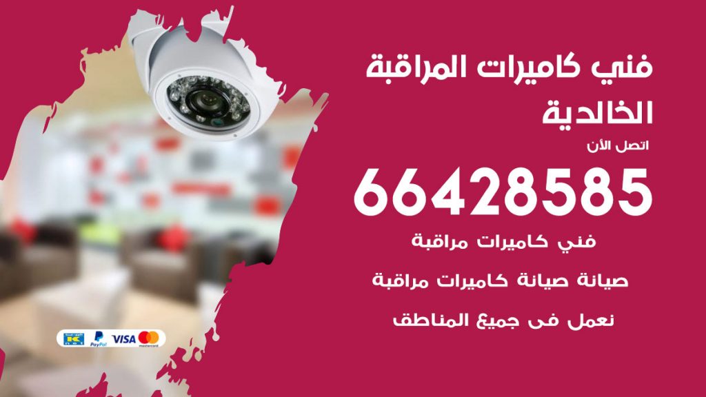 رقم فني كاميرات الخالدية