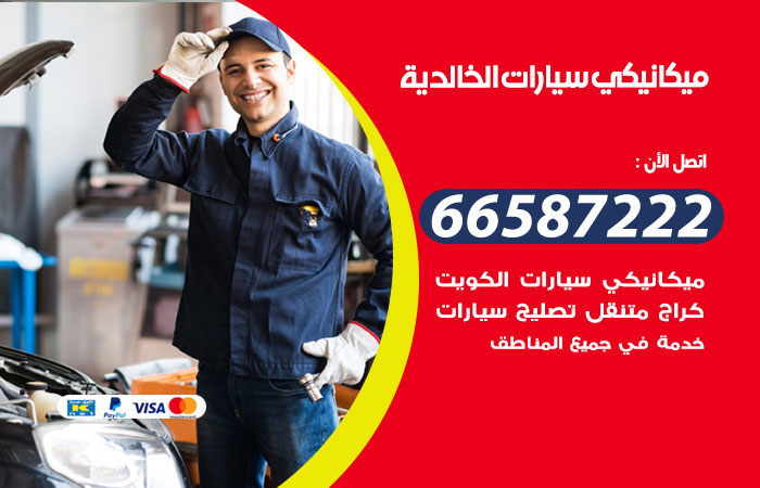 رقم ميكانيكي سيارات الخالدية